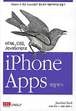 (HTML, CSS, JavaScript로) iPhone Apps 개발하기 표지 이미지