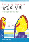 공감의 뿌리