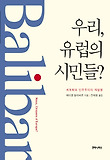 우리, 유럽의 시민들?  : 세계화와 민주주의의 재발명 표지 이미지
