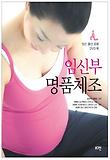 임신부 명품체조 : 임신 출산 운동 DVD 북 표지 이미지