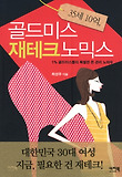 (35세 10억,) 골드미스 재테크노믹스 : 1% 골드미스의 특별한 돈 관리 노하우 표지 이미지