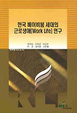 한국 베이비붐 세대의 근로생애 연구