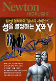 성을 결정하는 X와 Y : 성(性) 염색체와 `남녀의 사이언스` 표지 이미지