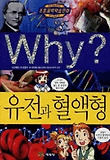 Why 유전과 혈액형