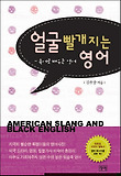 얼굴 빨개지는 영어 : 속어로 배우는 영어 표지 이미지