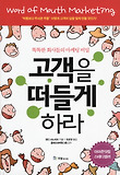 고객을 떠들게 하라