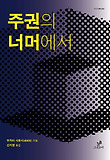 주권의 너머에서 표지 이미지