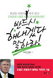 반드시 해내겠다 말하라!