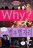 Why 별과 별자리