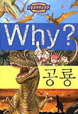 WHY공룡(초등과학학습만화14)(개정판)