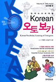 Korean 오토보카: 한국어어휘학습