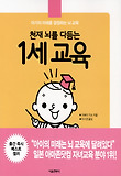 (천재 뇌를 키우는) 1세 교육 : 아기의 미래를 결정하는 뇌 교육. [1] 표지 이미지