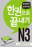 신일본어능력시험 N3 한권으로 끝내기