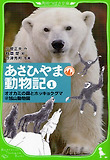 あさひやま動物記 1 : オオカミの森とホッキョクグマ@旭山動物園 : 아사히산 동물기
