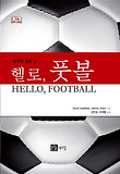 (헬로,) 풋볼 : 축구의 모든 것 = Hello, Football 표지 이미지