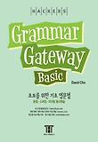 GRAMMAR GATEWAY BASIC(그래머 게이트웨이 베이직)