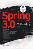SPRING 3.0 프로그래밍