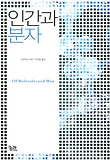 인간과 분자