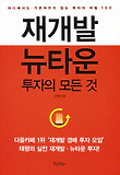 재개발·뉴타운 투자의 모든 것 표지 이미지