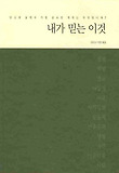 내가 믿는 이것 = This i believe 표지 이미지