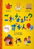 これなぁに?ずかん おうちへん 표지 이미지