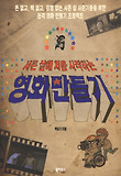 (서른 살에 처음 시작하는) 영화 만들기 표지 이미지