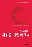 Visual C++ 파워풀 개발 테크닉 = Visual C++ effective windows programming 표지 이미지