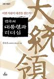 한국의 대통령과 리더십 표지 이미지