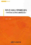 국가 간 서비스 무역패턴 분석: 자국시장 및 요소부존 효과를 중심으로