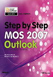 STEP BY STEP MOS 2007 OUTLOOK(MOS 시험대비서)
