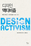 디자인 액티비즘  : 착한 디자인으로 지속가능한 세상을 만들다 표지 이미지
