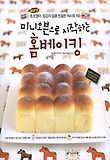 미니오븐으로 시작하는 홈베이킹