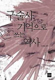 구술사, 기억으로 쓰는 역사 표지 이미지