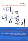 내가 만일 대통령이라면 표지 이미지
