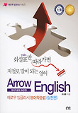 애로우 잉글리시 영어학습법(실전편)