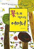 꽃들과 말하는 어머니
