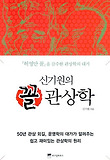 (신기원의) 꼴 관상학 : '허영만 꼴'을 감수한 관상학의 대가 표지 이미지