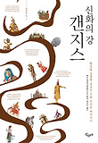 신화의 강 갠지스 : 황토빛 강물에 흐르는 신과 인간의 대서사시 표지 이미지