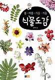 식물도감(봄 여름 가을 겨울)