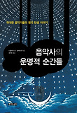 음악사의 운명적 순간들 : 위대한 음악가들의 명곡 탄생 이야기 표지 이미지