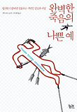 완벽한 죽음의 나쁜 예 표지 이미지