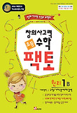 초등 창의사고력 수학 팩토 원리 1B