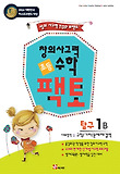 초등 창의사고력 수학 팩토 탐구 1B