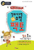 초등 창의사고력 수학 팩토 탐구 1A