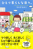 ひとり暮らしな日日