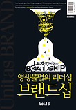 영생불멸의 리더십 브랜드십