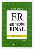 ER 문법 1200제 FINAL