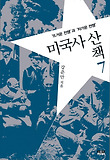 미국사 산책. 7:, '뜨거운 전쟁'과 '차가운 전쟁' 표지 이미지