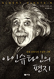 아인슈타인의 편지 : 천재 과학자의 은밀한 고백 표지 이미지