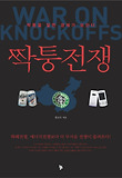 짝퉁전쟁